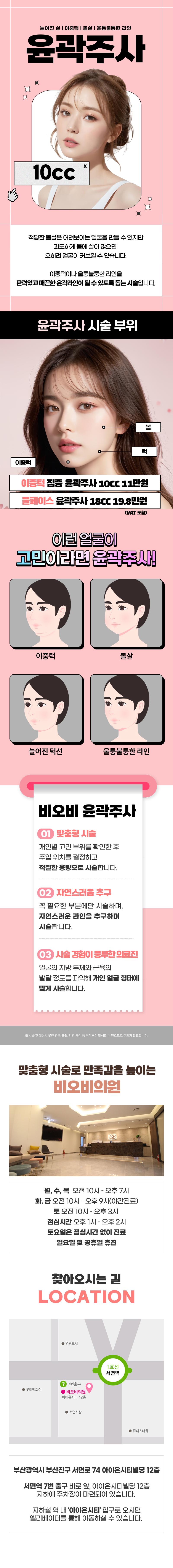부산 서면 비오비의원의 풀페이스 윤곽주사 시술로 이중턱과 볼살 개선, 갸름한 얼굴라인 형성(11만원)