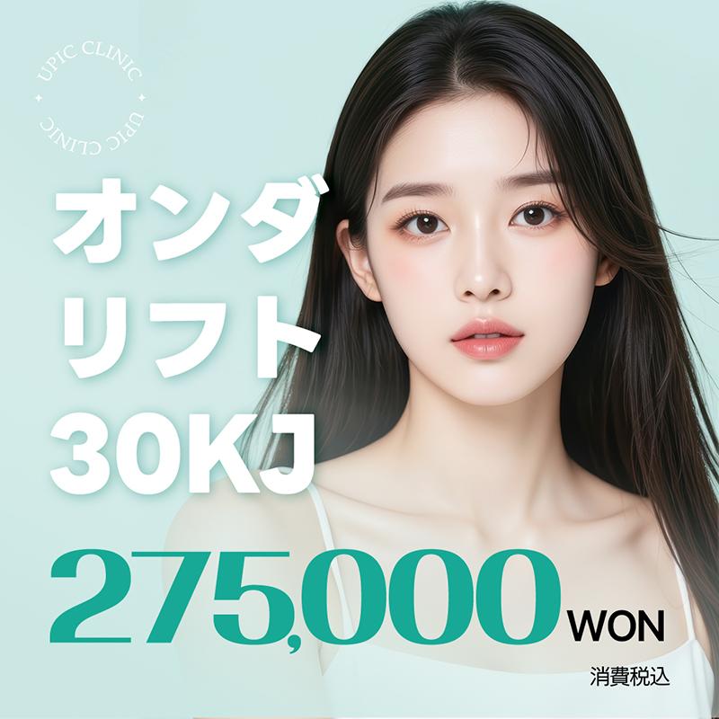 コラーゲン再生&脂肪減少_オンダリフティング 30KJ