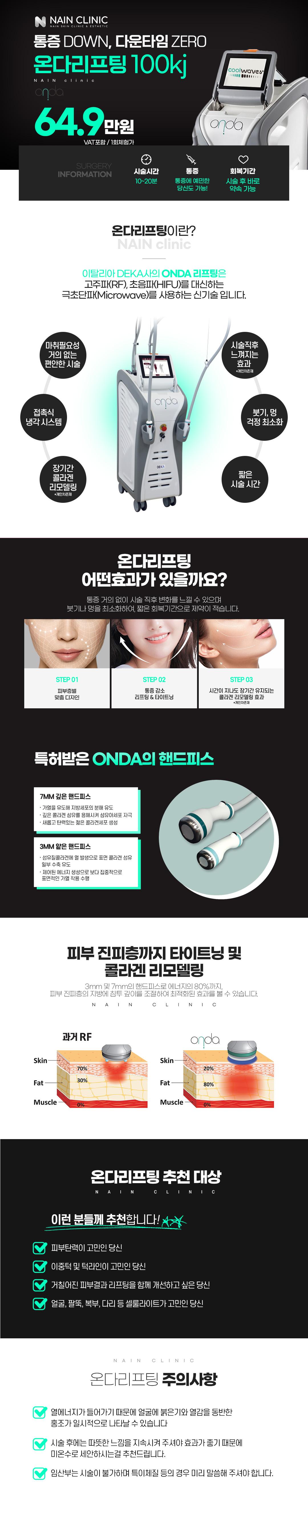 서울 홍대에 위치한 나인의원에서 제공하는 온다리프팅 20kj는 극초단파를 이용한 신기술로 통증을 줄이고 빠르고 강력한 탄력증진을 제공합니다.