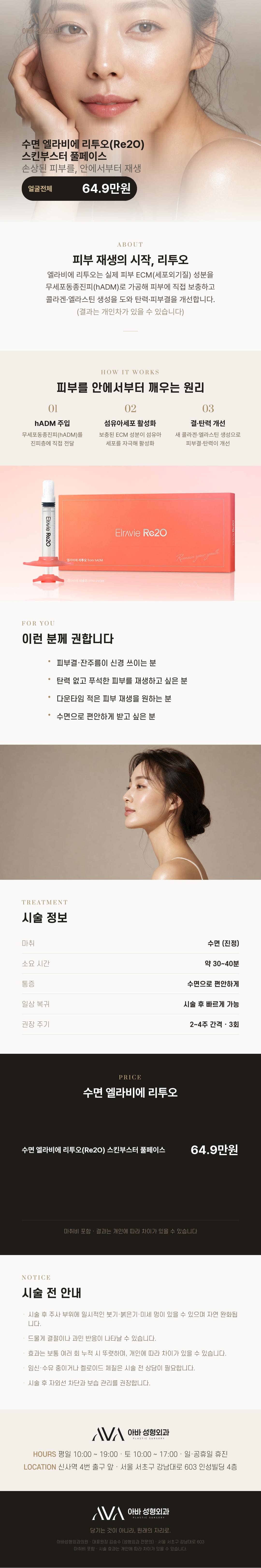 아바성형외과에서 제공하는 수면 엘라비에 리투오 풀페이스 시술은 자연스러운 볼륨과 피부결 개선, 탄력 증진을 위한 효과적인 방법입니다.