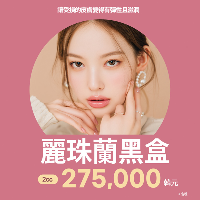 REJURAN 麗珠蘭黑盒・白盒・紅盒｜膚質彈潤水光針 | Reverse Clinic 麗博思診所