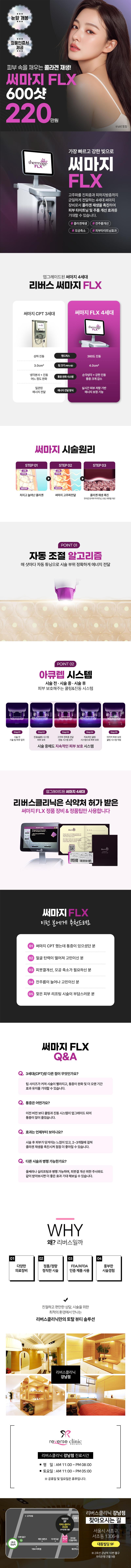 서울 강남역 리버스클리닉 강남점에서 제공하는 리버스 써마지 FLX는 220만원으로 4세대 써마지리프팅 600샷, 정품팁 사용, 눈앞개봉, 정품인증서 제공이 특징입니다.