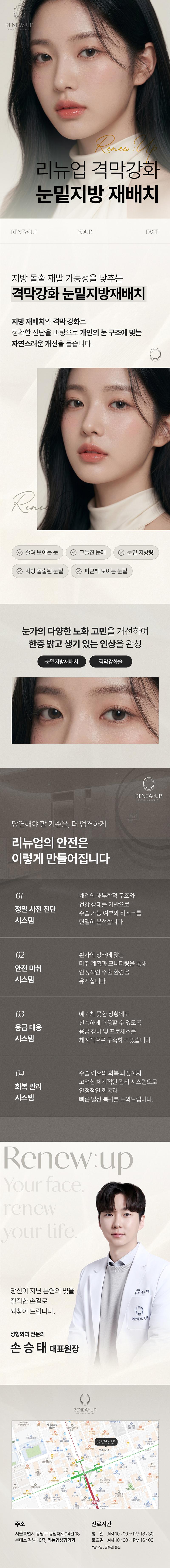 서울 강남역 리뉴업성형외과의원의 리뉴업 격막강화 눈밑지방재배치로 밝고 생기 있는 눈매를 완성하세요.