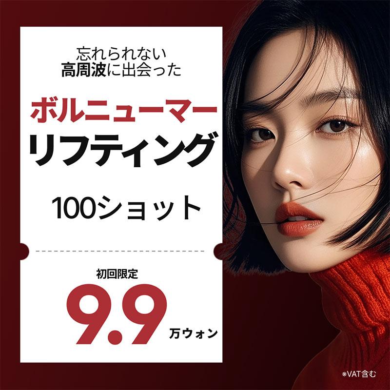 ボルニューマリフティング  100ショット 300ショット 600ショット リバースクリニック
