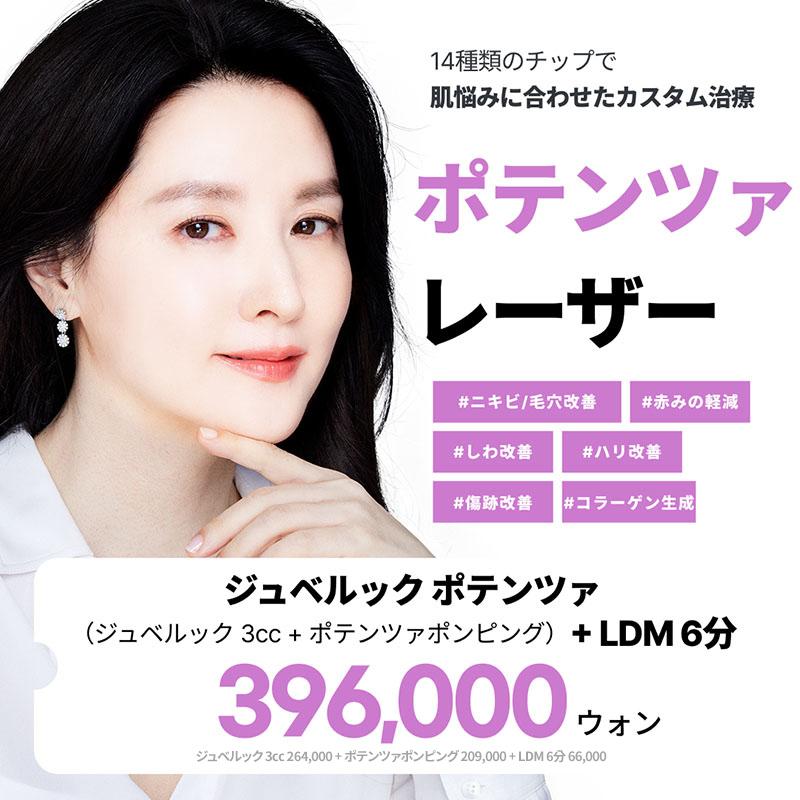 ジュベルック + ポンピングポテンツァ + LDM 再生ケア スキンブースター ワンデーケア リバースクリニック