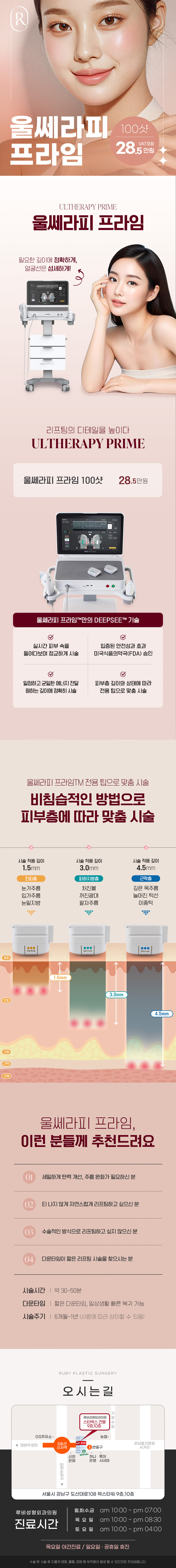 루비성형외과의원에서 제공하는 울쎄라피 프라임 리프팅 서비스, 28.5만원
