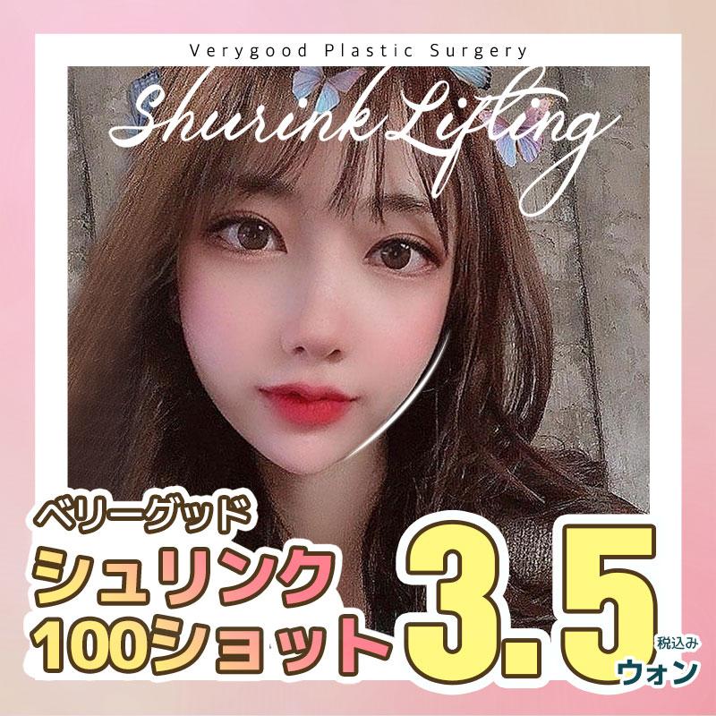 ベリーグッド　シュリンク