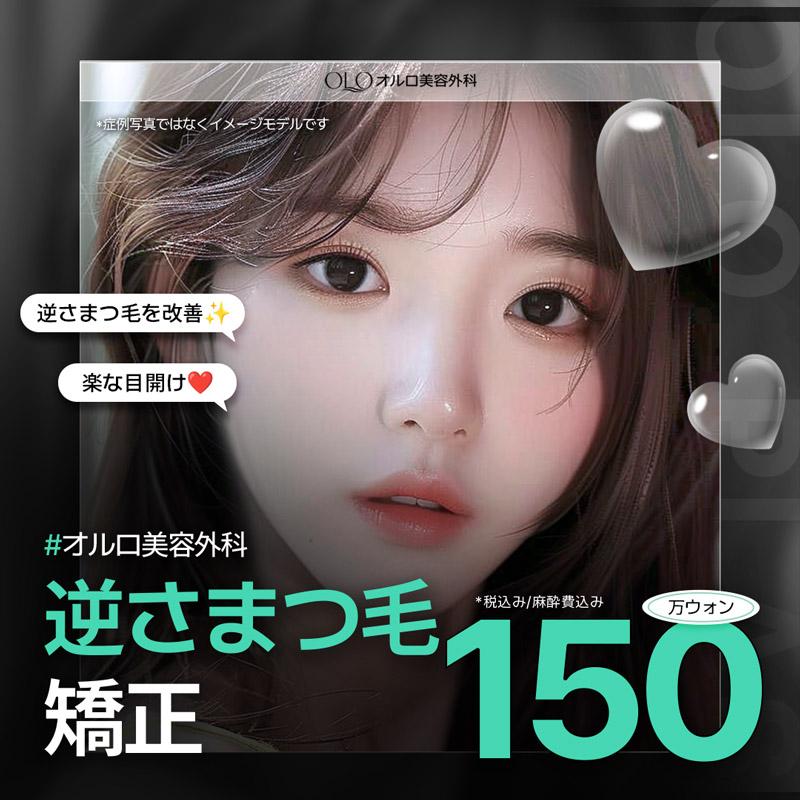 オルロ 眼瞼内反（逆さまつげ） 逆さまつ毛矯正