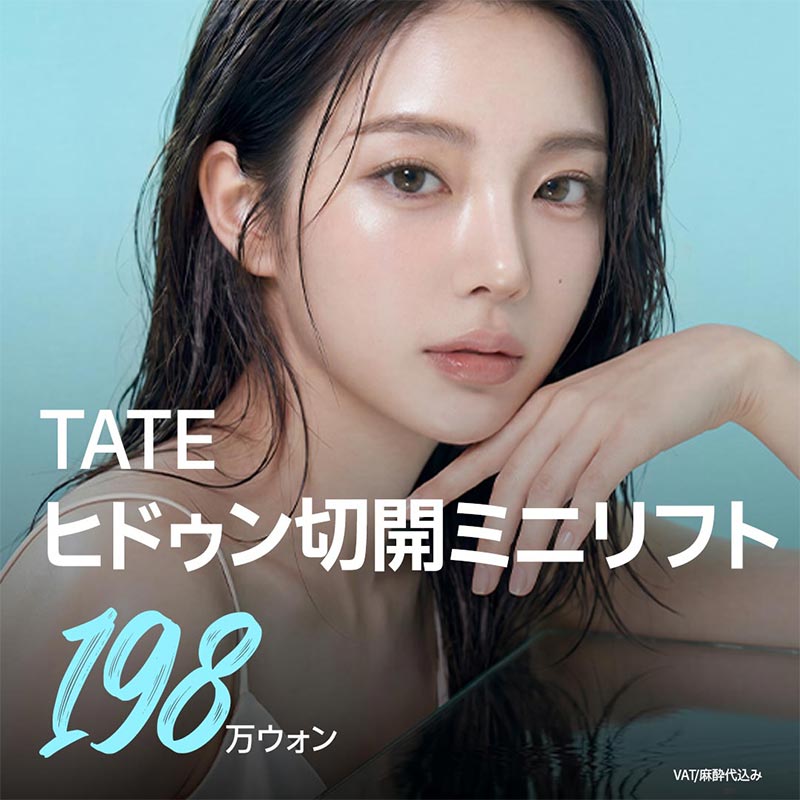 TATE_隠し切開ミニリフト