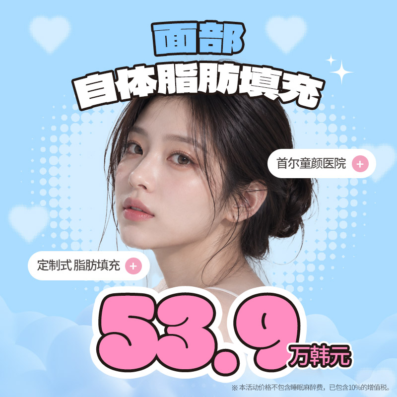 首尔童颜 面部脂肪填充
