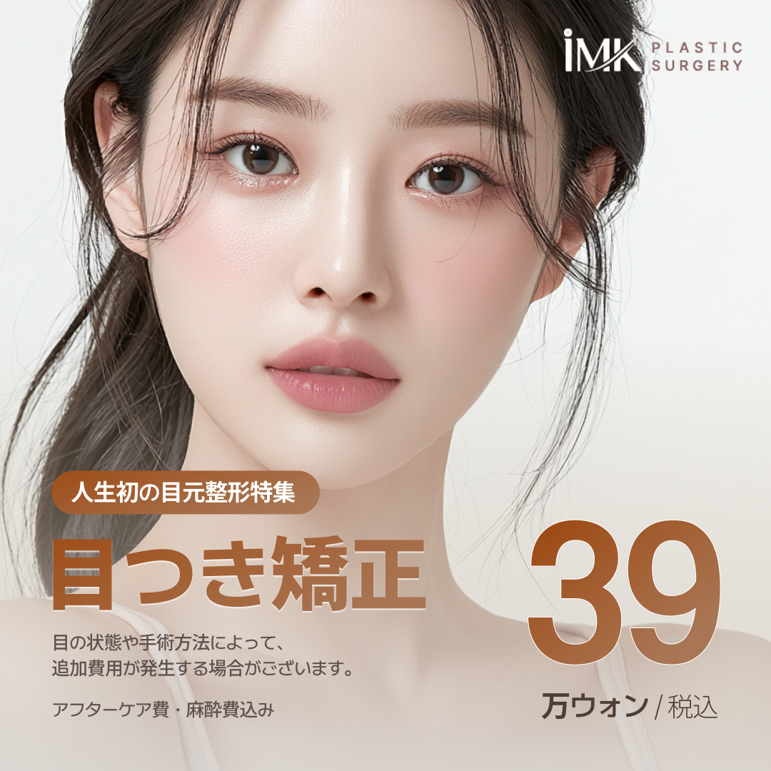 IMK はじめての目元整形まとめ.zip
