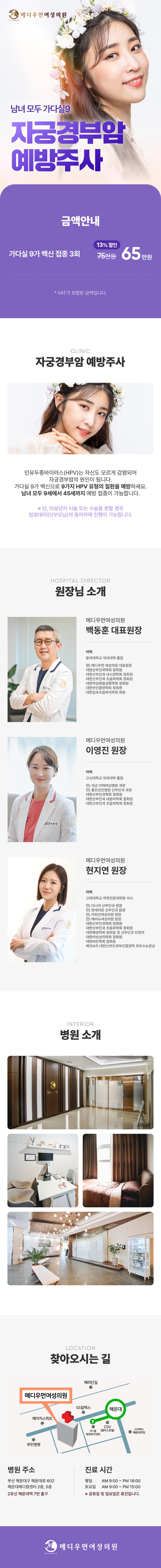 부산 해운대 메디우먼여성의원의 자궁경부암 예방접종(가다실9) 시술 안내 - 65만원