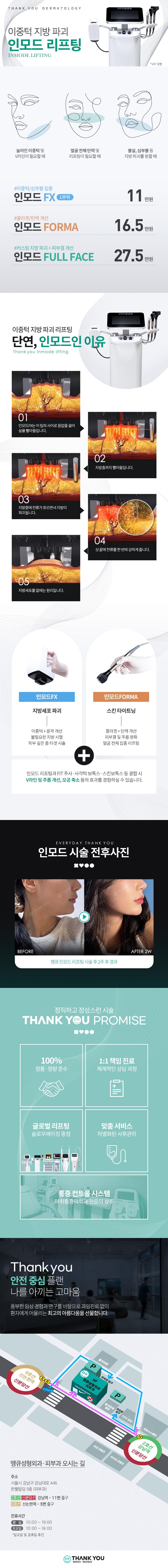 서울 신논현 땡큐성형외과의 인모드 리프팅 시술로 이중턱 개선과 콜라겐 생성을 통한 V라인 형성 프로그램(5.5만원)