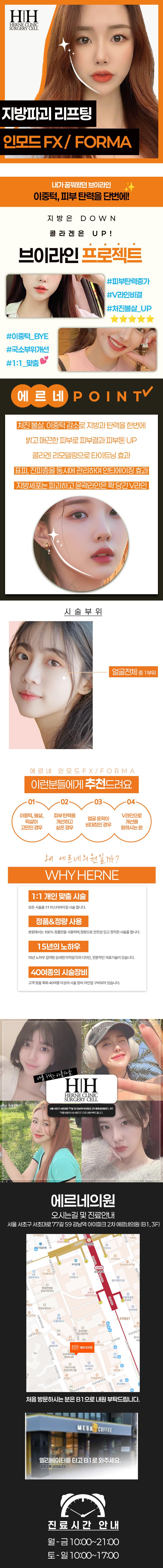 강남 에르네의원의 지방파괴 리프팅 인모드 FX/FORMA 시술로 처진 볼살과 이중턱을 개선하세요.