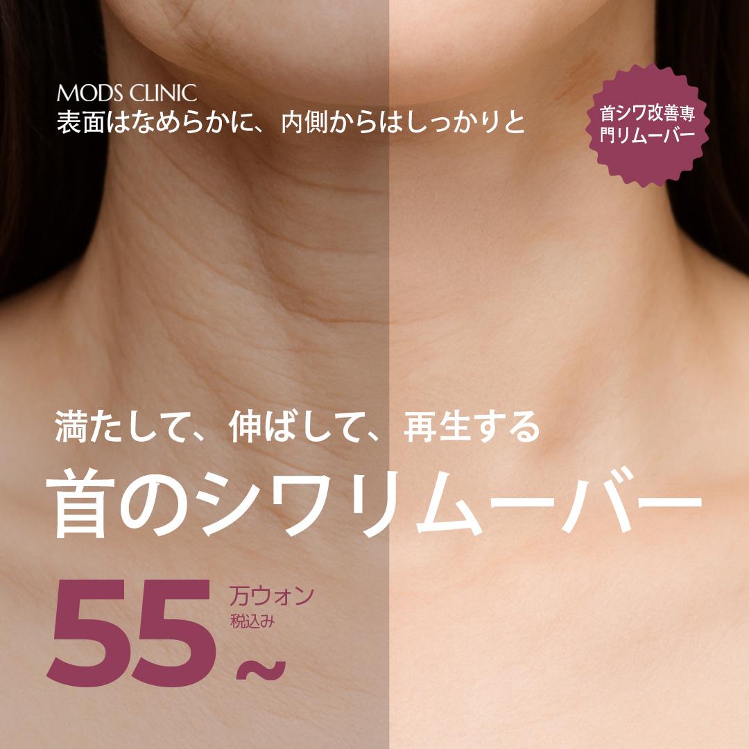  MODSシグネチャー首シワリムーバー