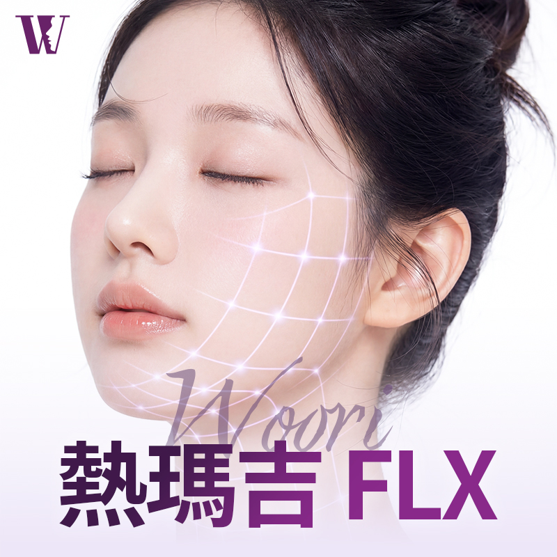 WOORI 熱瑪吉FLX