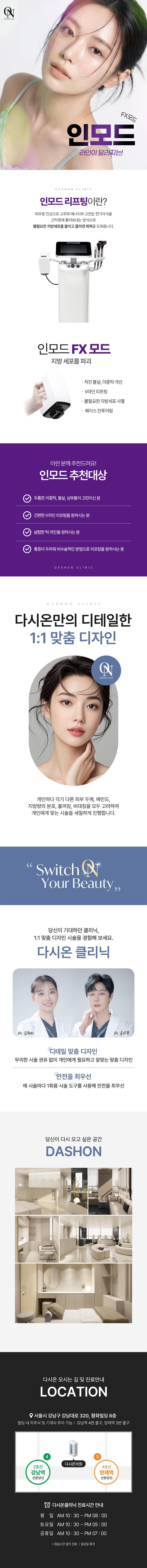 다시온의원의 인모드 FX 2부위 시술은 불필요한 지방세포 사멸, 브이라인, 탄력개선, 리프팅 효과를 제공합니다.