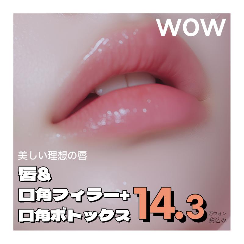  WOW唇＆口角フィラー