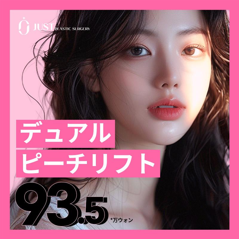 デュアルピーチリフト