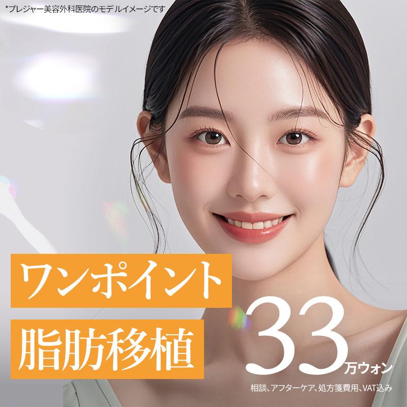 ワンポイント 脂肪移植