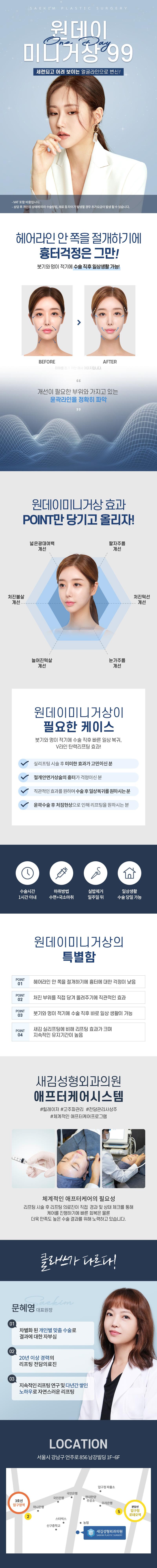압구정 새김성형외과의 원데이미니거상 시술: 기존 리프팅의 한계를 극복하는 하루 만에 완성되는 맞춤형 리프팅 시술(99만원)