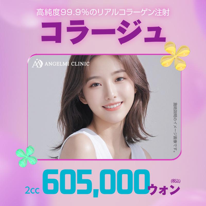 高純度リアルコラーゲン注射、コラージュ