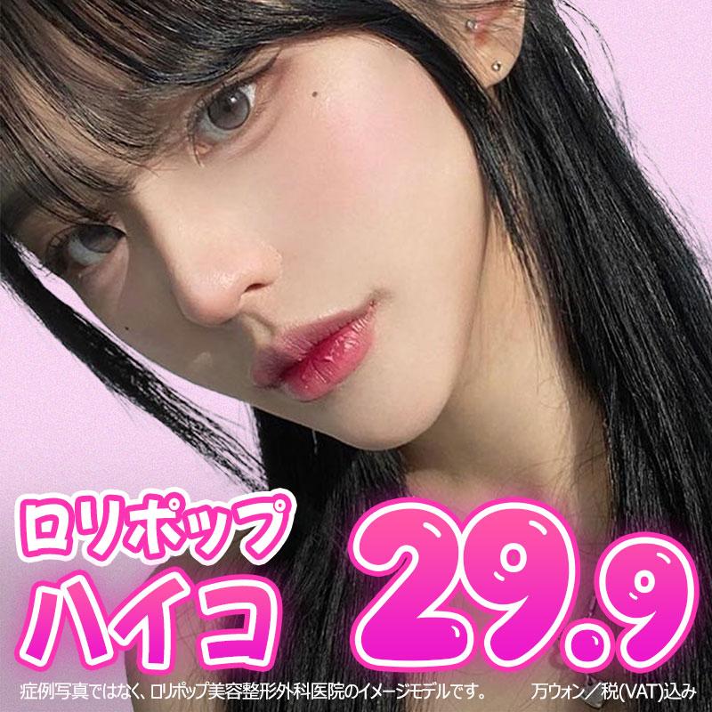 ロリポップ ハイコ