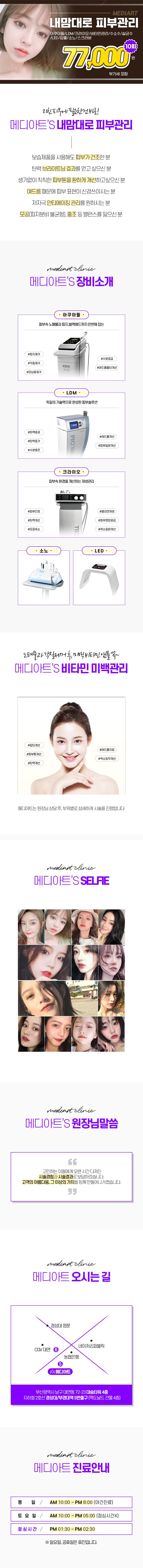 부산 남구 메디아트의원의 7.7만원 맞춤형 피부관리 프로그램으로 아쿠아필, 비타민관리, LDM 등 복합 케어 제공