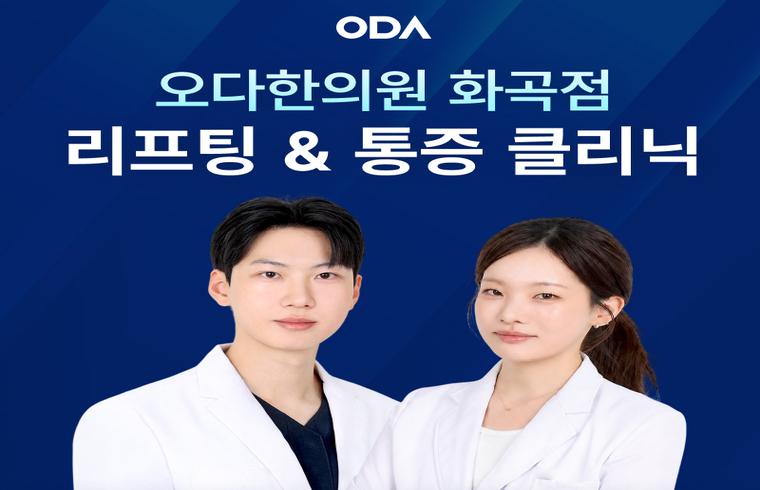 오다한의원(화곡점) 대표 이미지