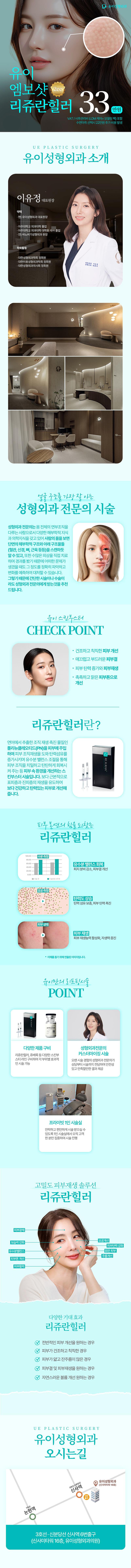 서울 신사에 위치한 유이성형외과의원에서 제공하는 리쥬란힐러 엠보샷은 조직 재생 촉진 물질 PN을 주입하여 근본적인 피부 재생을 도와주는 성형 및 시술 상품입니다.