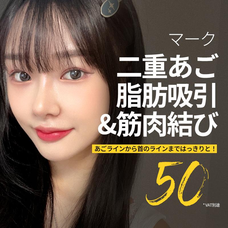 マーク二重あご脂肪吸引