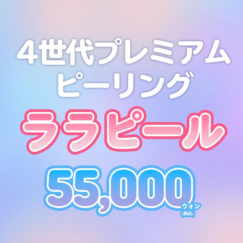 ララピール、低刺激プレミアムピーリング