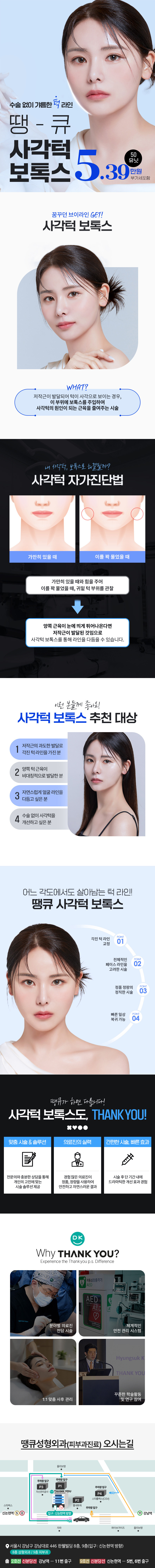땡큐성형외과의원의 땡큐 사각턱보톡스는 발달된 턱 근육으로 각져 보이는 사각턱을 갸름한 턱라인으로 개선해요.