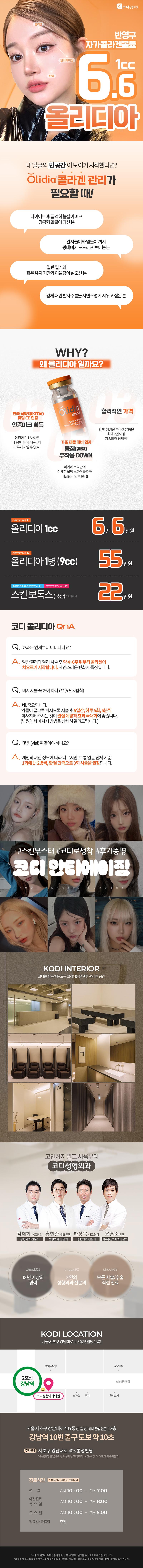 서울 강남역 코디성형외과의원에서 제공하는 반영구 자가 콜라겐 볼륨 올리디아 시술을 소개합니다.