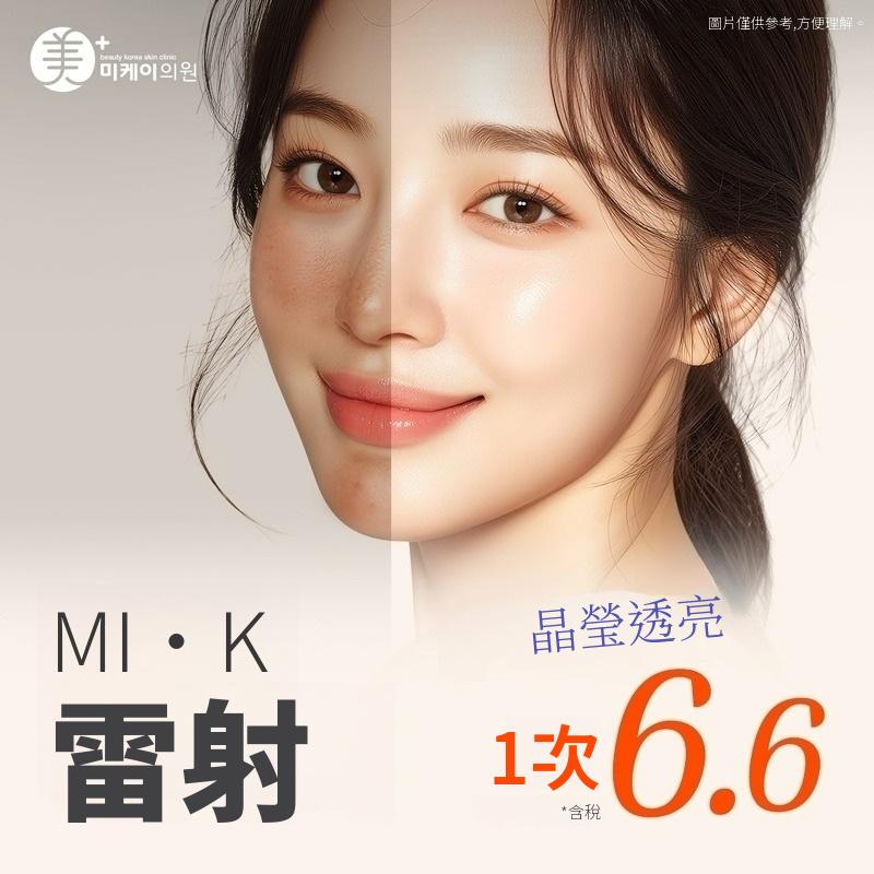 美K 肝斑＆雀斑改善_雷射淨膚