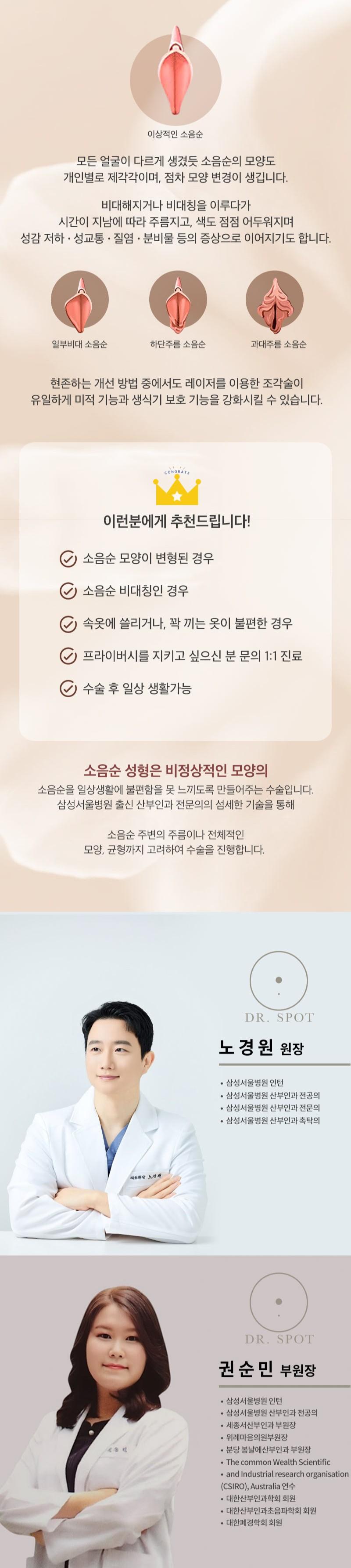 닥터스팟여성의원의 소음순 성형 시술(110만원)은 비대칭이나 모양 개선이 필요한 분들을 위한 맞춤 시술을 제공합니다.