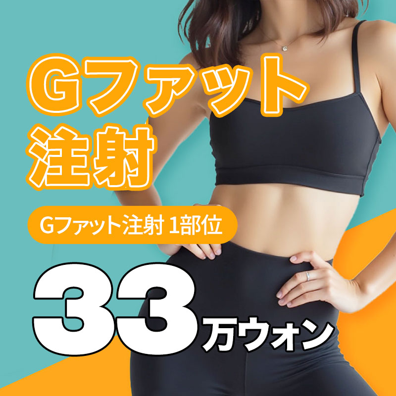 Gファット注射 大容量脂肪吸引プラン