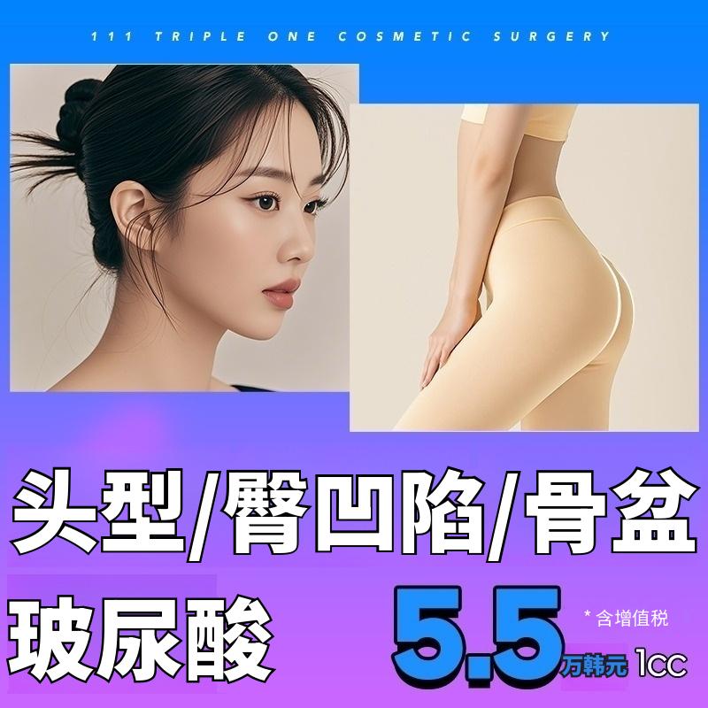 #丰臀 #假体丰臀 #臀部塑形 #蜜桃臀 #假胯宽 #改善假胯宽 #高颅顶 #后脑勺填充 #扁头变圆头 #骨相美 #高颅顶填充 #微整形 #微整针剂