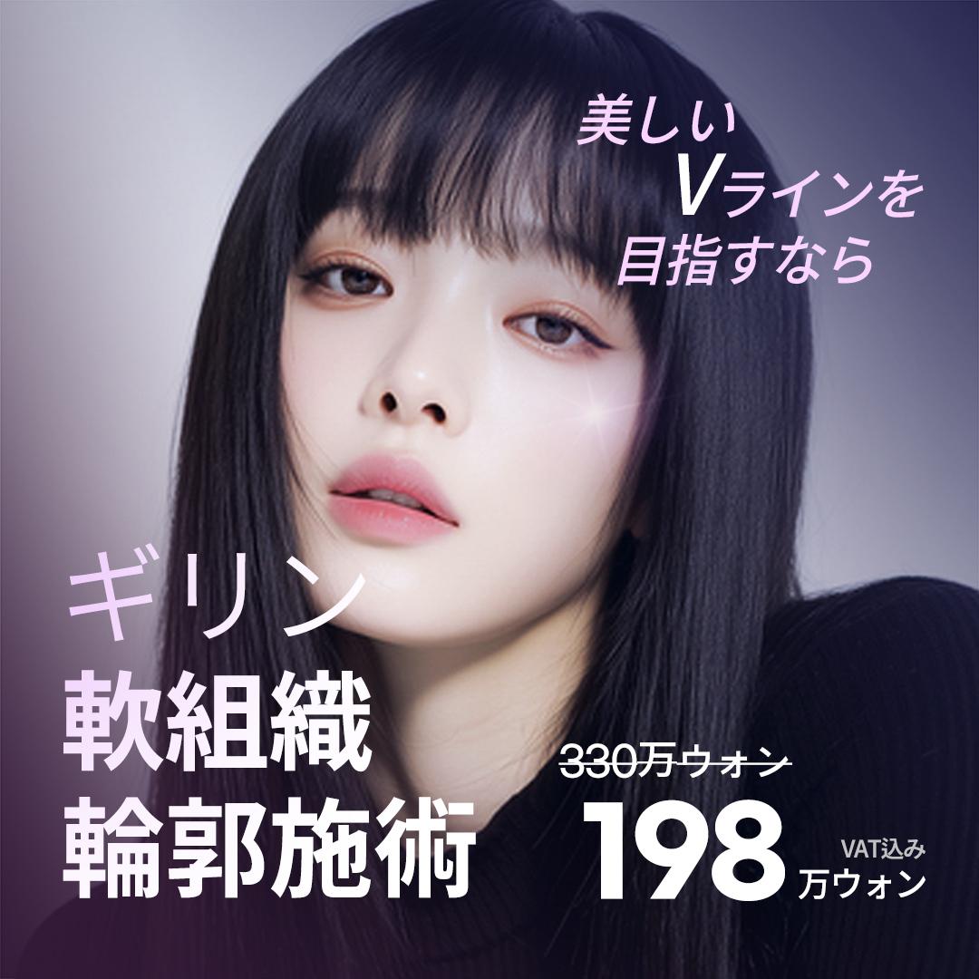  ギリン軟組織輪郭術