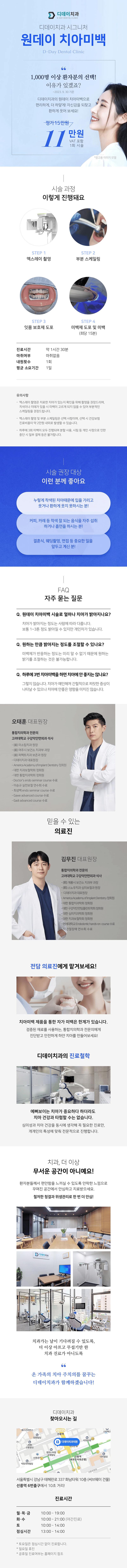 서울 선릉 디데이치과의원에서 제공하는 11만원 특가의 치아미백 시술 홍보