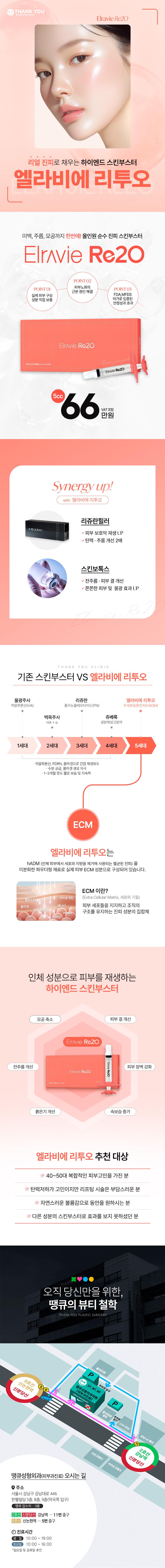 신논현 땡큐성형외과의 5세대 스킨부스터 엘라비에 리투오 시술로 피부 탄력과 모공 개선을 제공하는 66만원 프리미엄 프로그램
