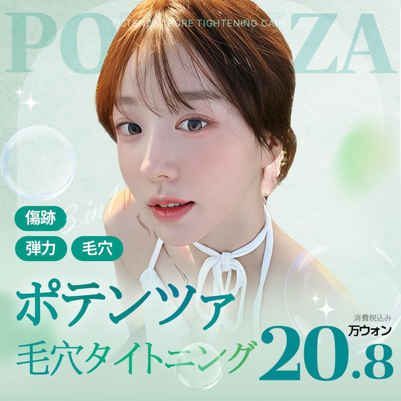 ポテンツァ_毛穴タイトニング 