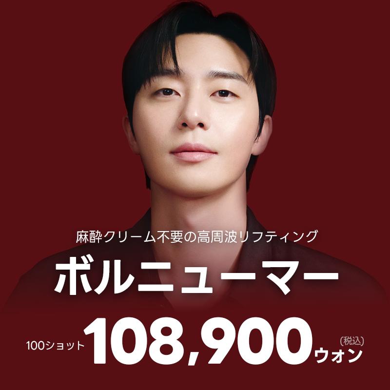 ボルニューマー 