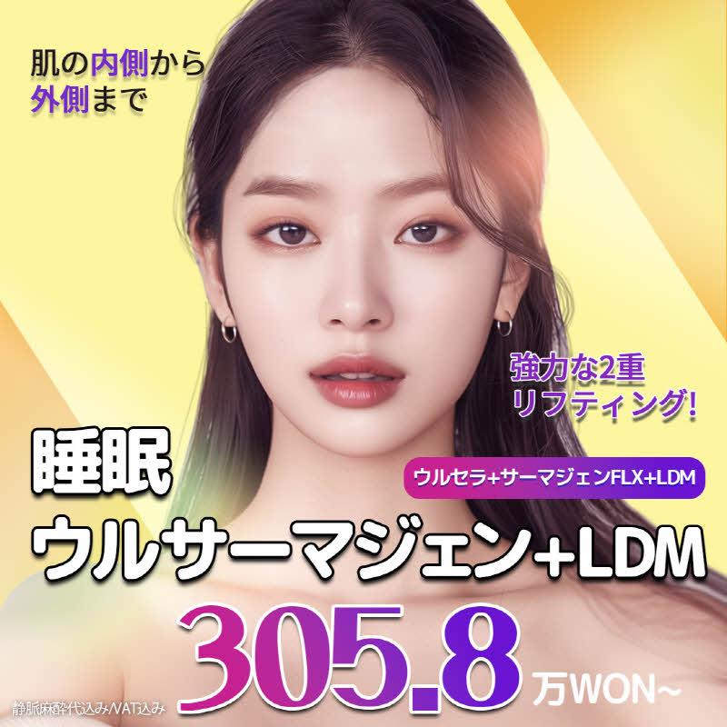 睡眠ウルサーマジェン&LDM