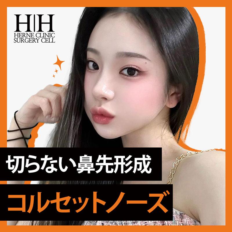 切らない鼻整形 コルセットノーズ