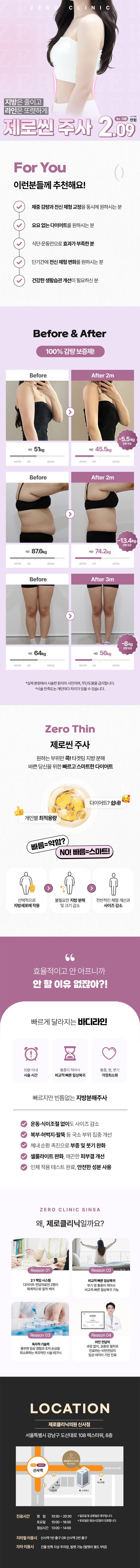 제로의원 신사점에서 제공하는 제로 제로씬 지방분해주사는 2.09만원에 전신 체형 교정을 도와줍니다.