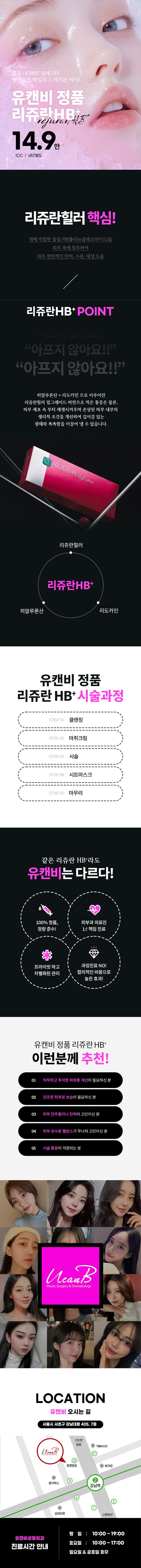강남역 유캔비성형외과의 통증 없는 리쥬란HB+ 시술로 촉촉한 물광피부 관리 (14.9만원 특가)