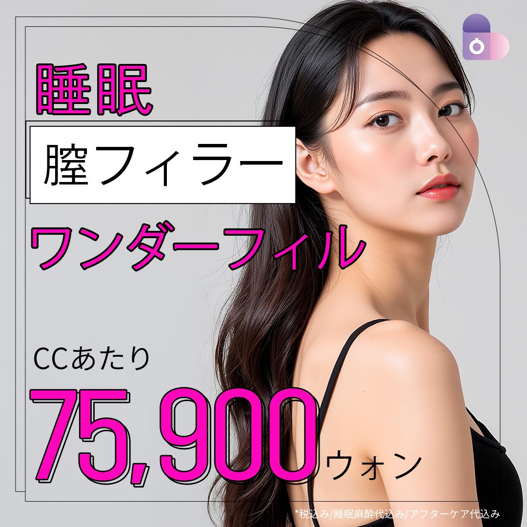 睡眠膣フィラーワンダーフィル
