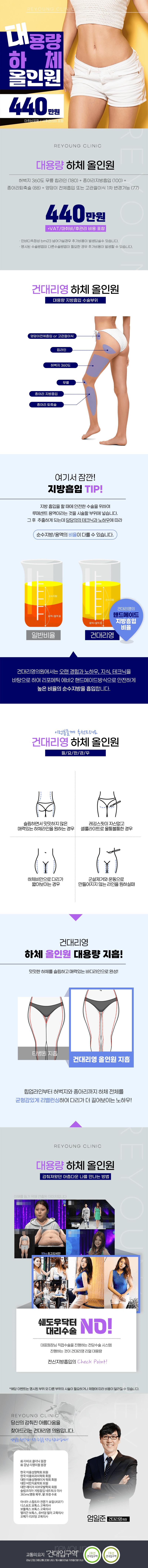 리영의원 건대점의 하체 올인원 패키지: 440만원으로 엉덩이부터 종아리까지 전체 하체 지방흡입 시술
