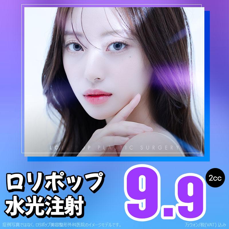 ロリポップ 水光注射